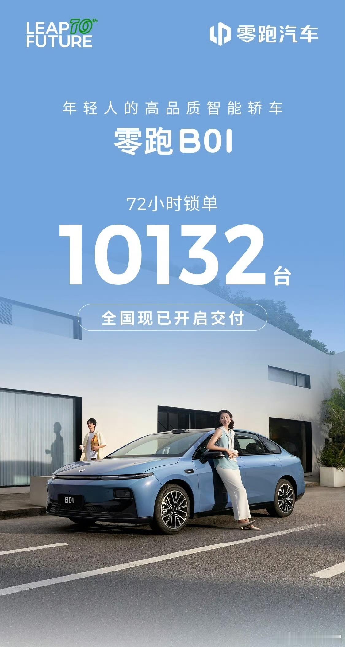 零跑B01成主流轿车新选择。72小时锁单10132台，销量破纪录。生产速度也刷新