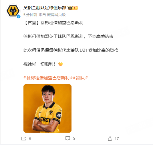 狼队官宣徐彬租借加盟巴恩斯利  官宣，徐彬租借加盟英甲球队巴恩斯利，至本赛季结束