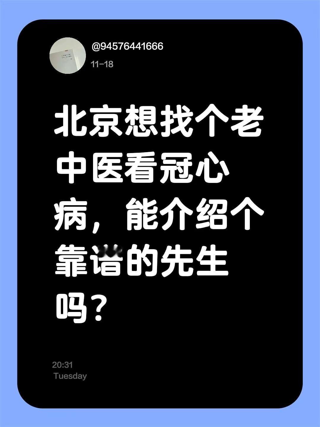 北京想找个老中医看冠心病，能介绍个靠谱的先生吗？来自热心市民的溜达建议 溜达求助