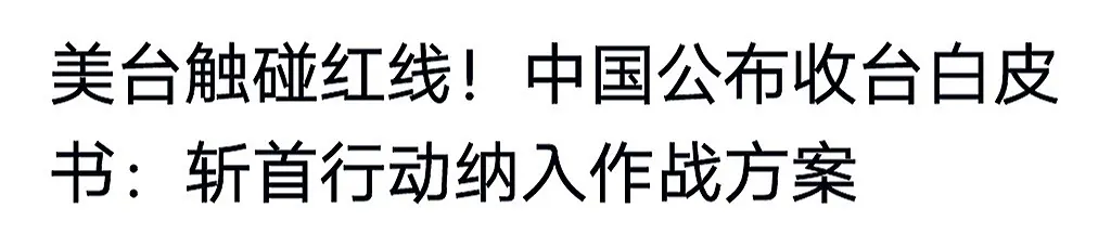台海局势的最新实时资讯。美国与台湾不断触碰红线！中国大陆实在是忍无可忍...