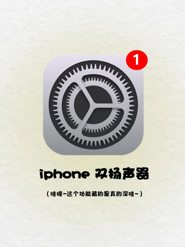 iPhone 双扬声器设置‼️99%的人都不知道🔥