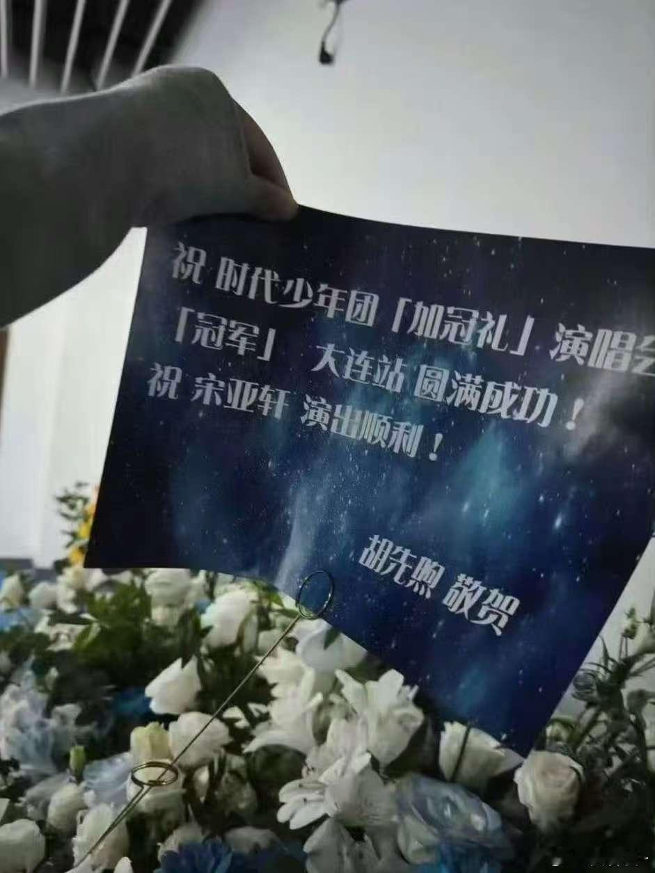 胡先煦送花祝宋亚轩演出顺利宋亚轩胡先煦友情友谊长存啊！胡先煦送花祝宋亚轩演出顺利
