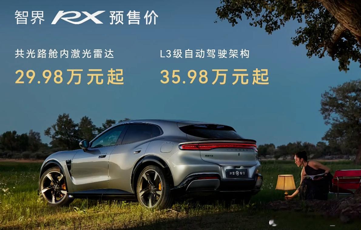 智界RX预售价来了：共光路舱内激光雷达29.98万元起L3级自动驾驶架构35.9