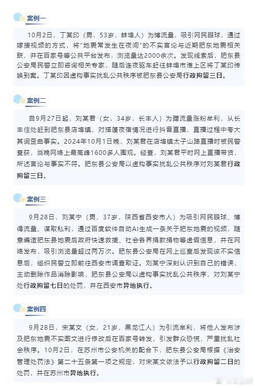 近期，为博取流量，网上出现不少关于肥东地震的谣言，一些留言制造者已被公安机关依法
