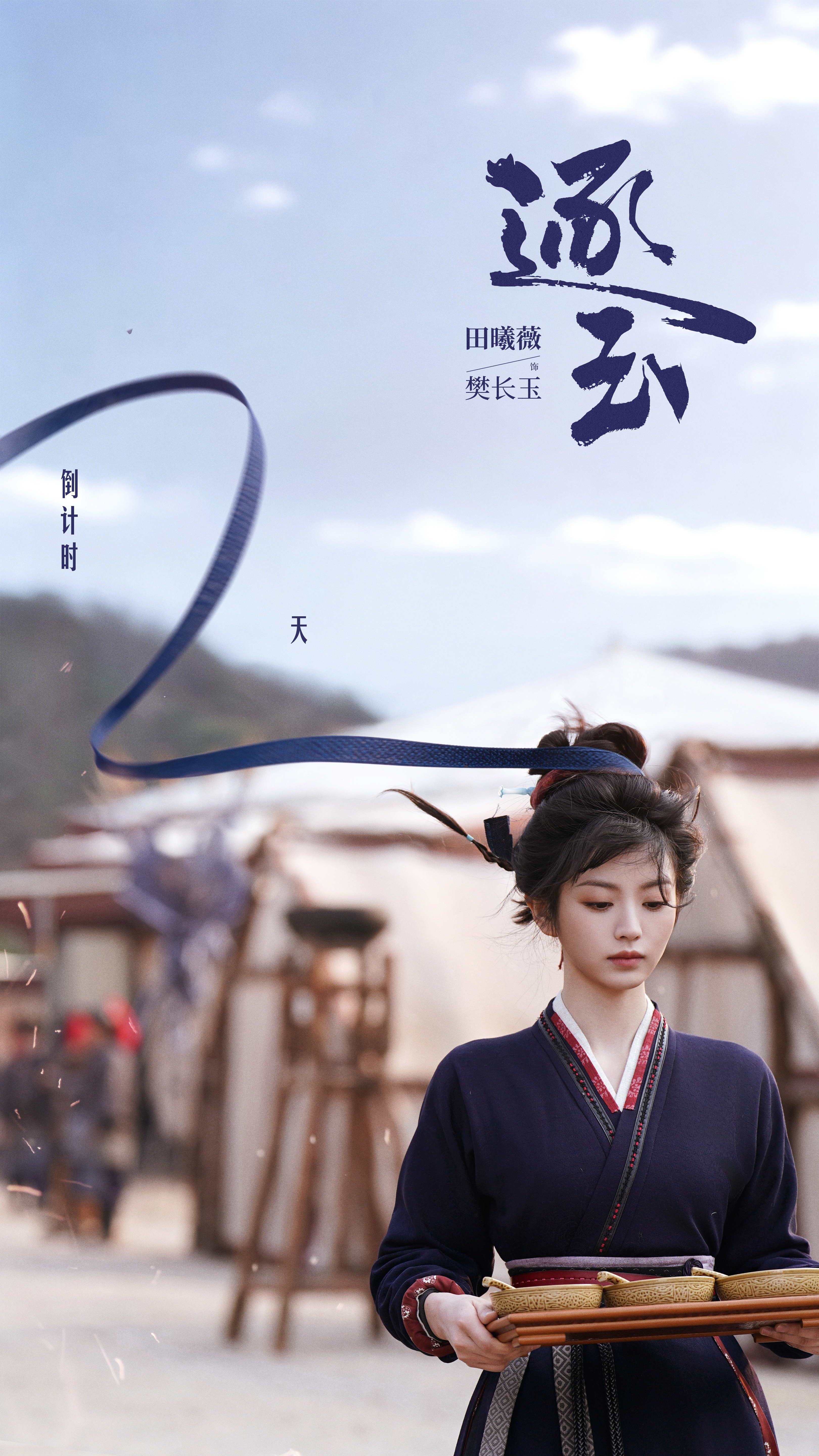 田曦薇逐玉开播倒计时2天海报田曦薇《逐玉》开播倒计时2天海报来啦！期待和樊长玉见