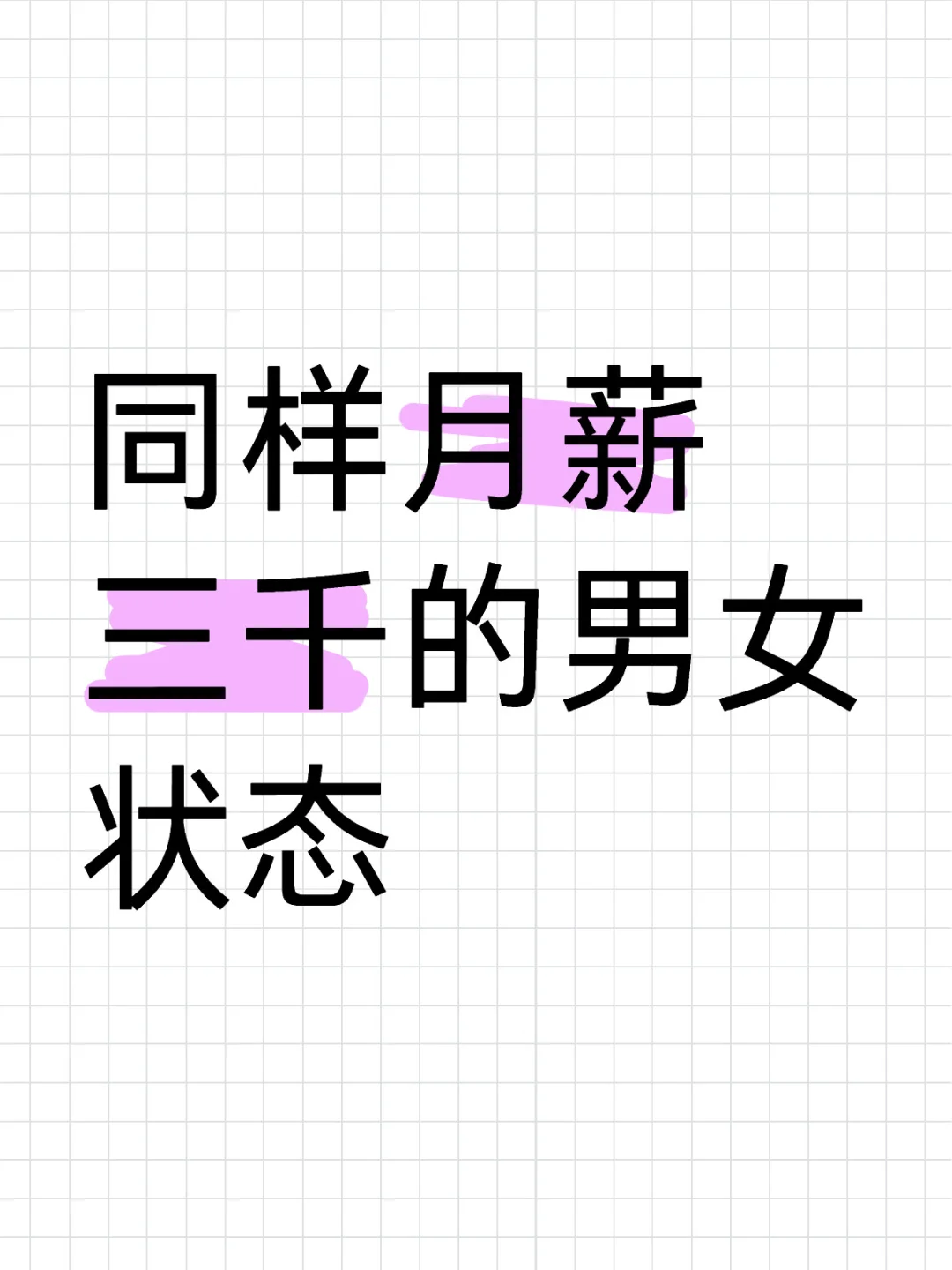 月薪三千的男女状态
