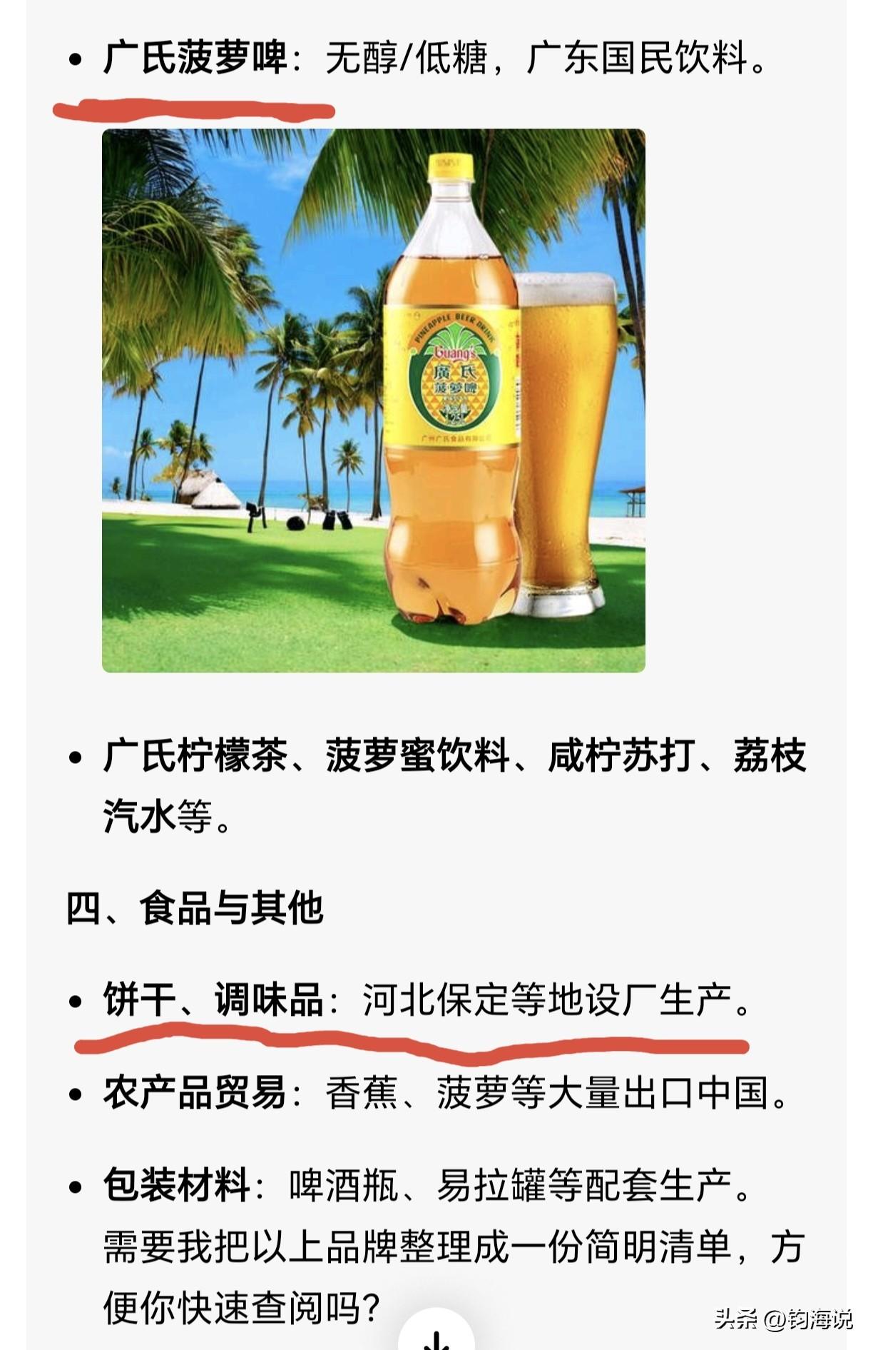 被骗的好惨，喝了20多年的广式菠萝啤，居然不是广东的，
我一直以为这种菠萝啤是广