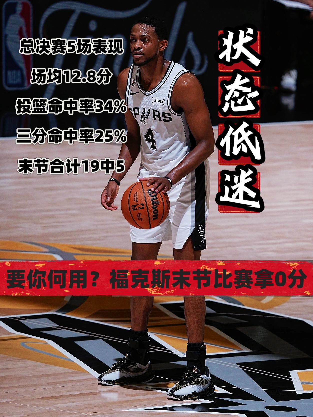 要你何用？福克斯末节所有数据均为0！
在今天NBA总决赛马刺对阵尼克斯的第五场较