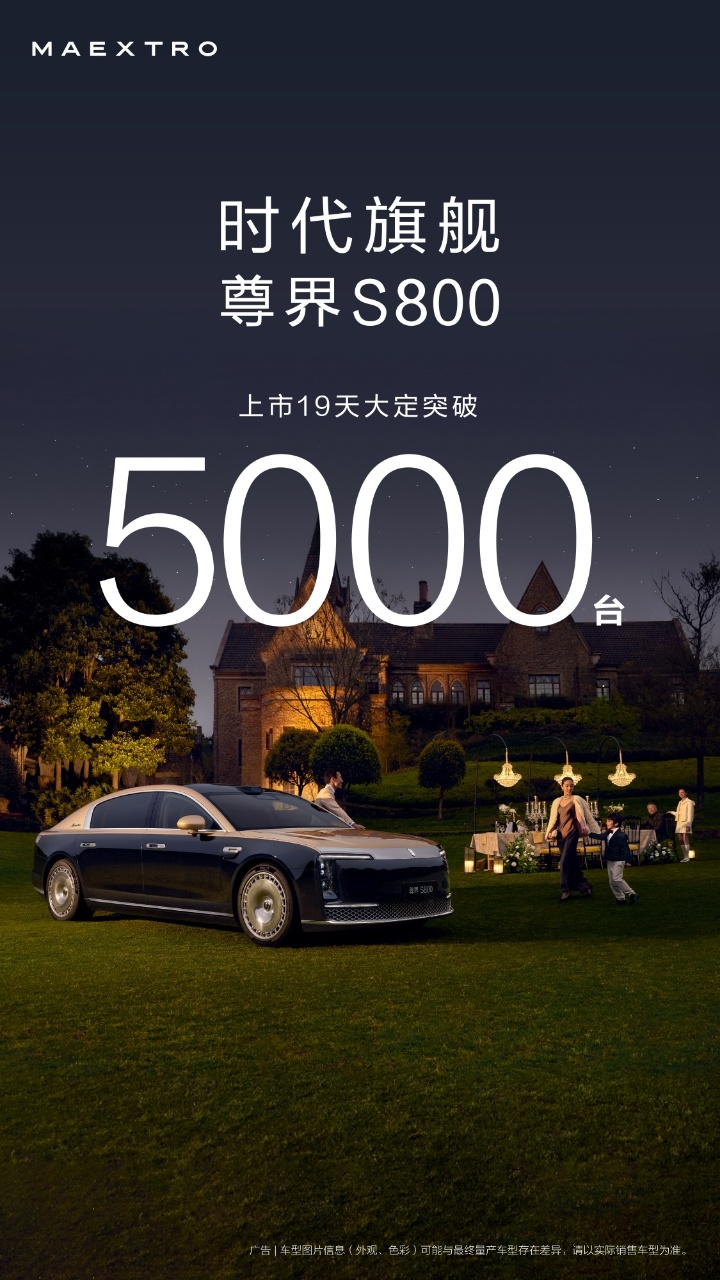 尊界S800卖的很好啊！ ​​​