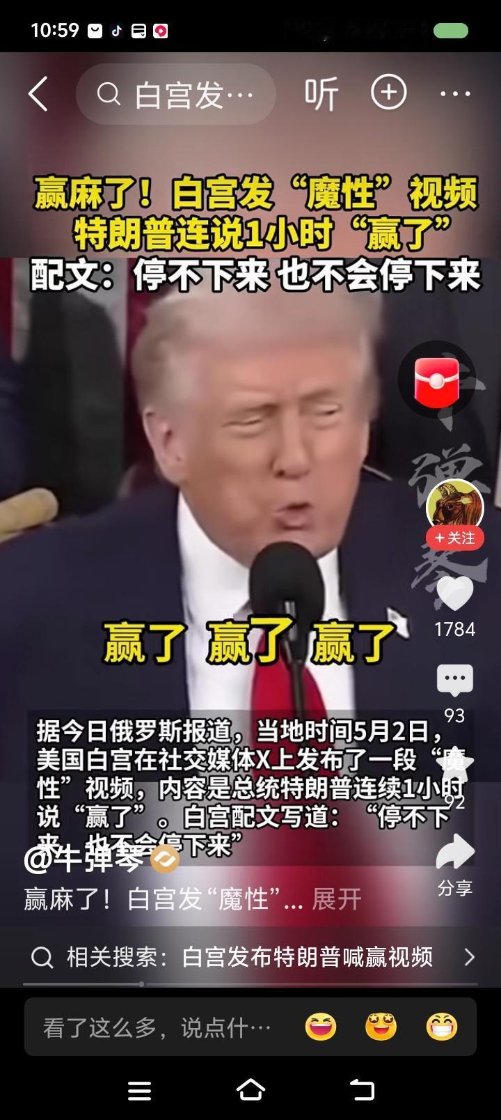 特朗普赢麻了？——
据报道，白宫发布“魔性视频”：特朗普说：“赢了赢了赢了……”