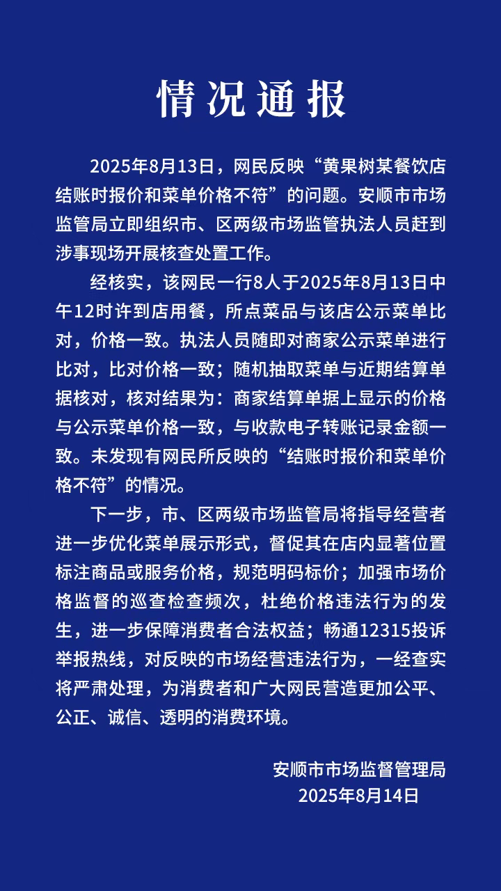 【#官方通报黄果树餐饮店被曝价格不符#：未发现网民所反映情况】#未发现黄果树餐饮