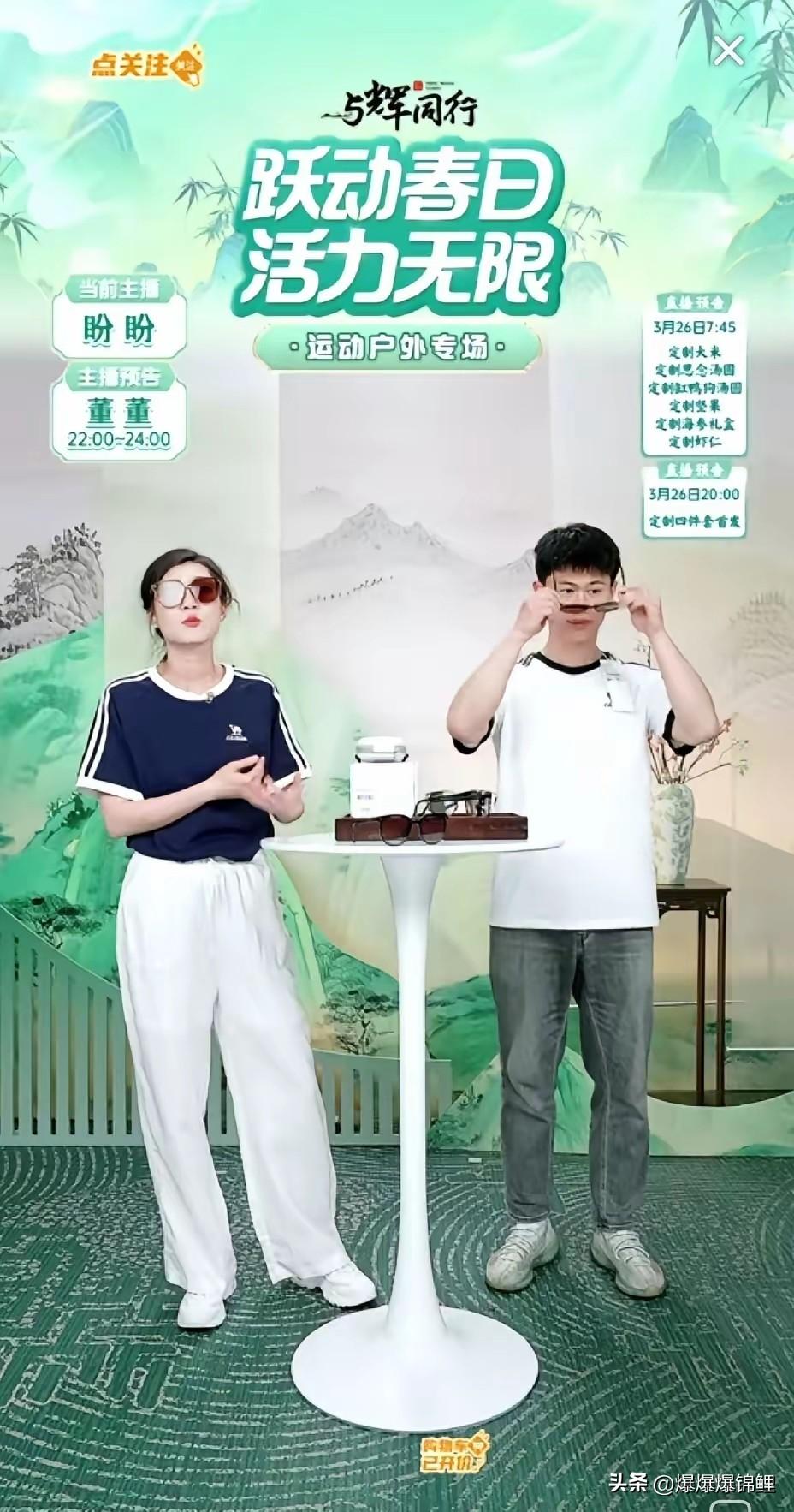 刚瞅了一眼直播间，盼盼这姑娘太逗了。

为了替董宇辉的班，上来就整两副墨镜，眼睛