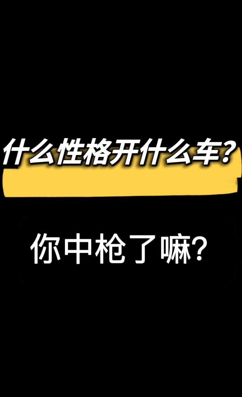 你是什么性格？你开的什么车？奥迪a6l