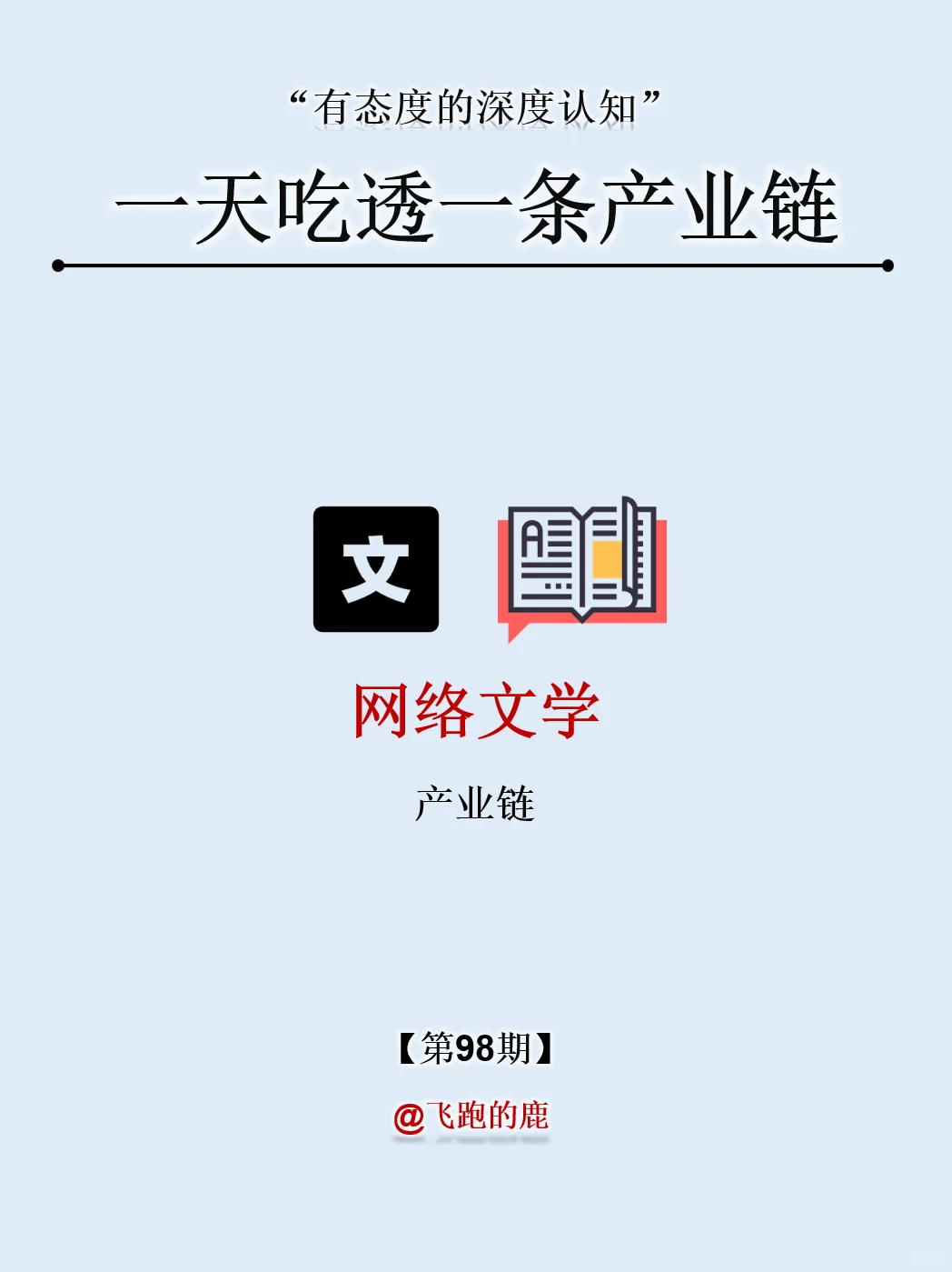 一天吃透一条产业链：NO.98 网络文学