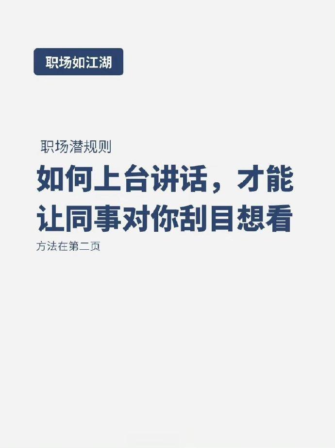 被点名发言，如何让同事对你刮目相看 ​ ​​​