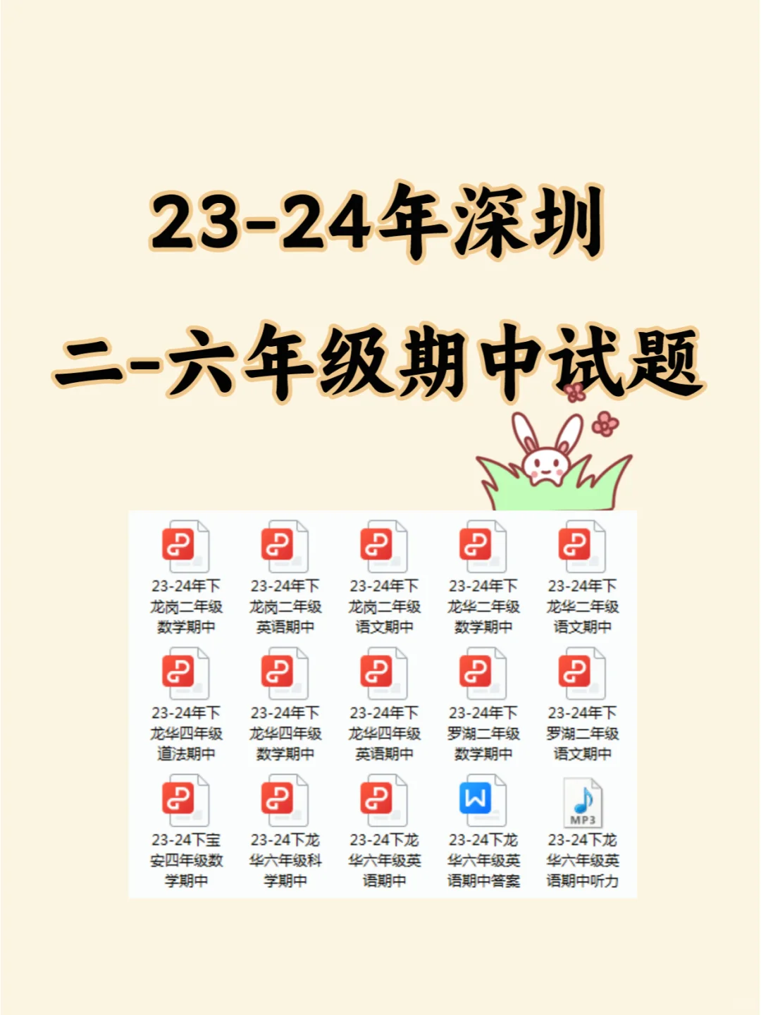 23-24年深圳二--四年级期中试题！