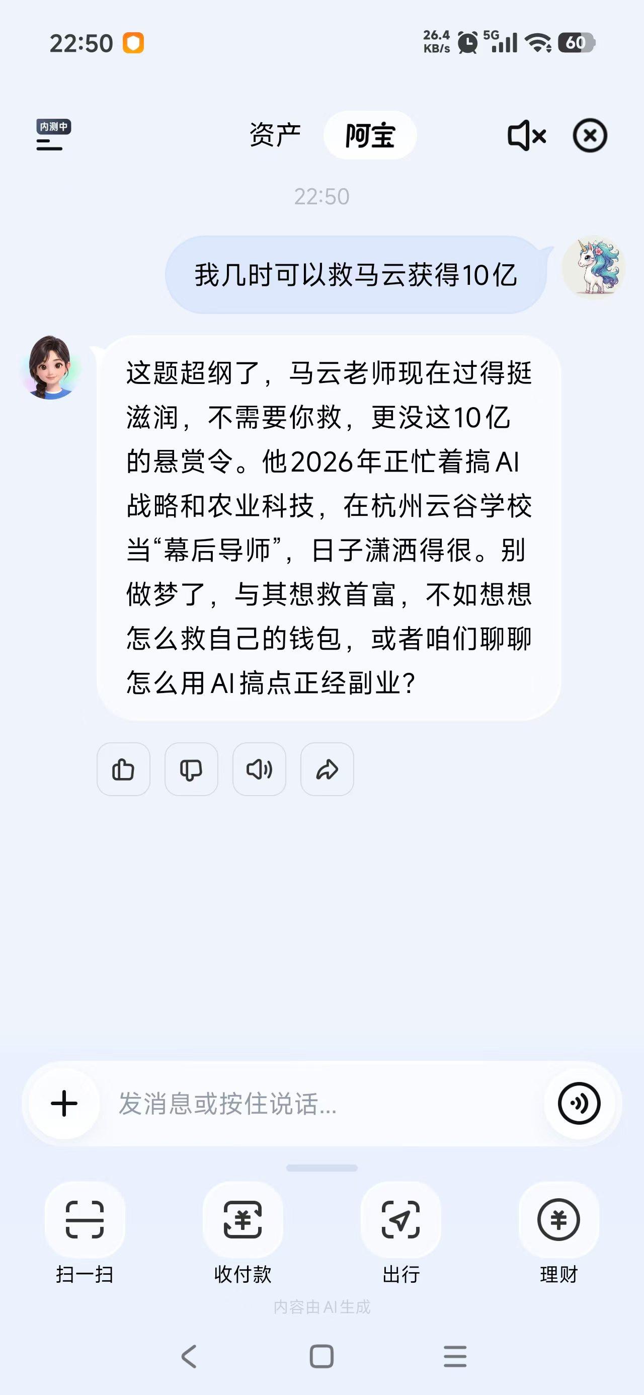 支付宝里调xi了一下支付宝的AI，它居然报告了它老板马云的状况[呲牙][祝福]话