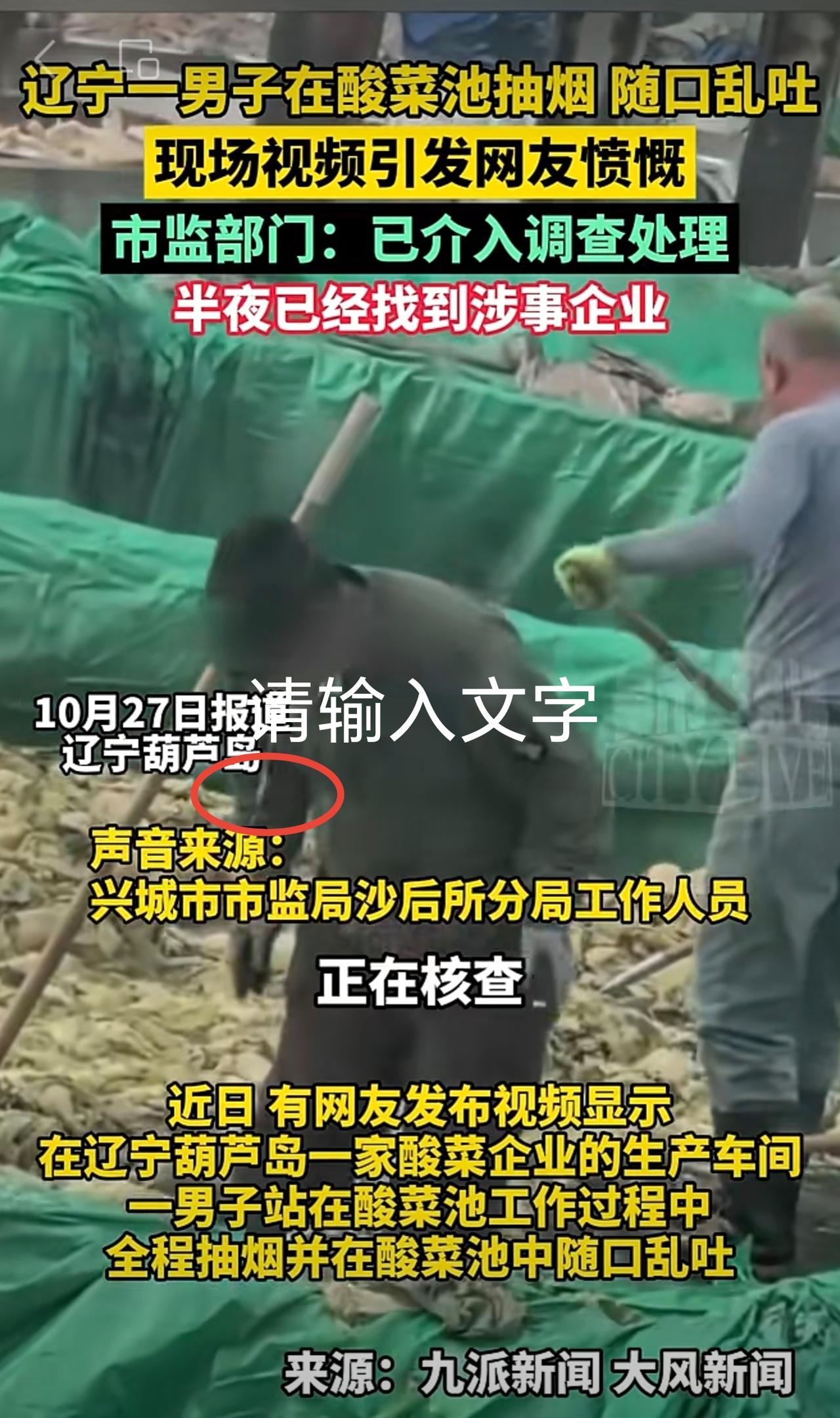 辽宁一男子在酸菜池抽烟，随口乱吐，现场视频引发网友愤慨，市监部门：已介入调查处理