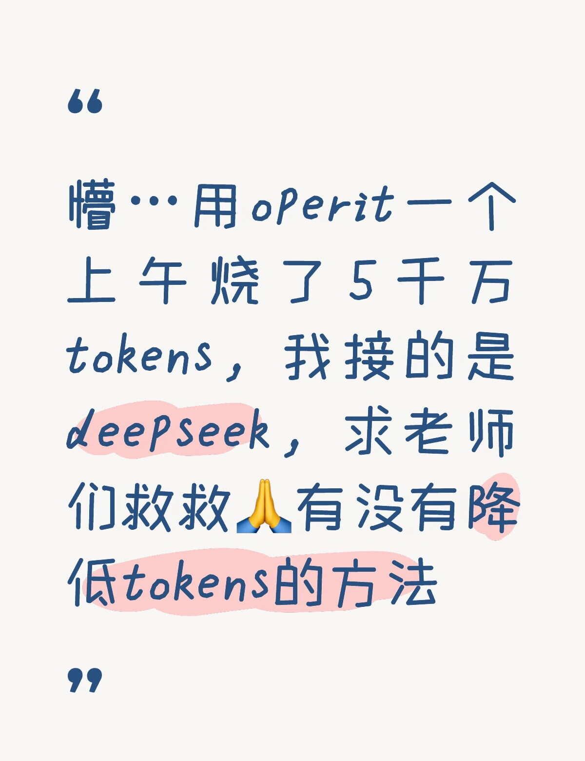求降低tokens的办法🙏
已经在反思了，我是不是干了什么惊天地泣鬼神的大事，