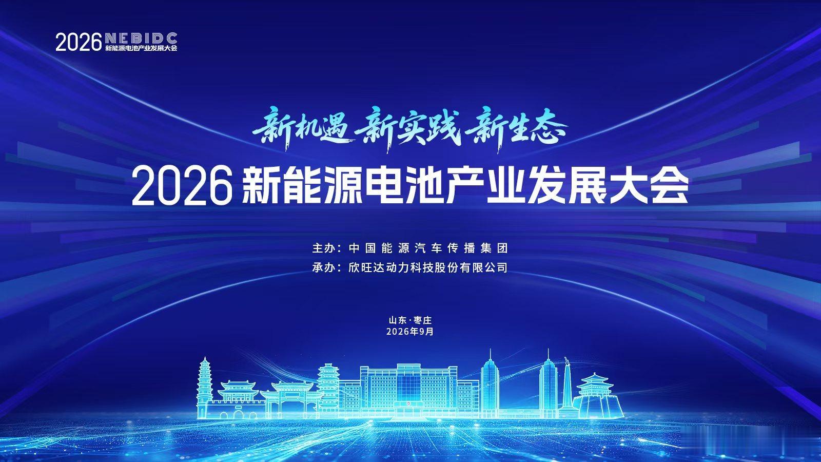 欣旺达状态很不错，这次去参加欣旺达主办的新能源产业发展大会，看看接下来新能源储能