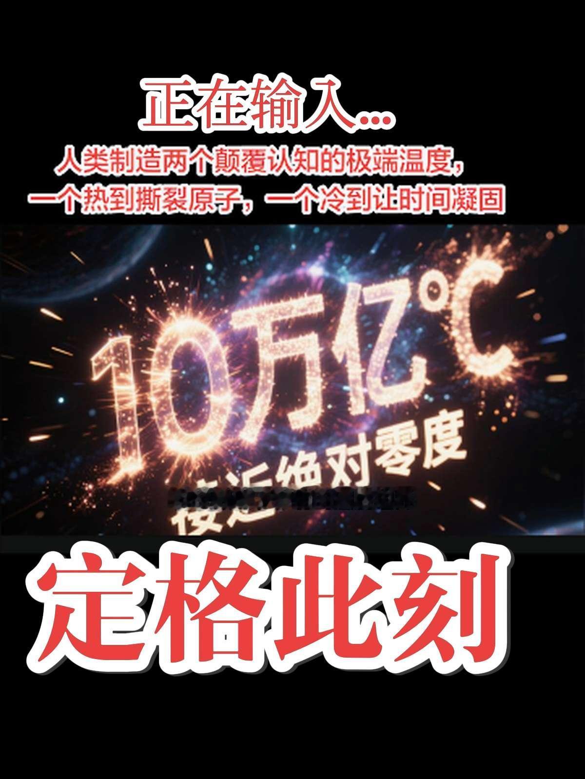 人类制造了两个极端温度，一个热的撕裂原子，一个冷到让时间凝固。宇宙