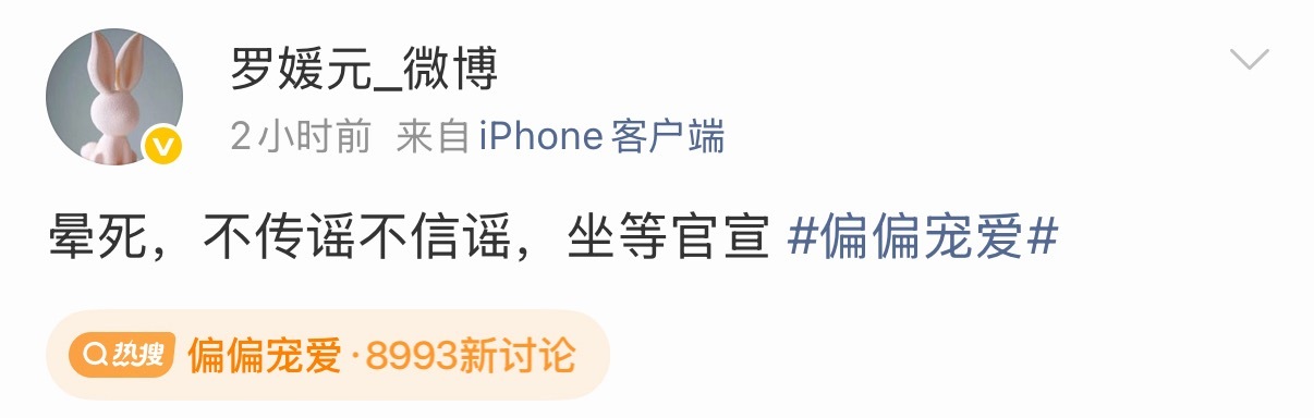 听说短国一哥柯淳要来演长剧《偏偏宠爱》的男主了，但是制片人发的这个“不传谣不信谣