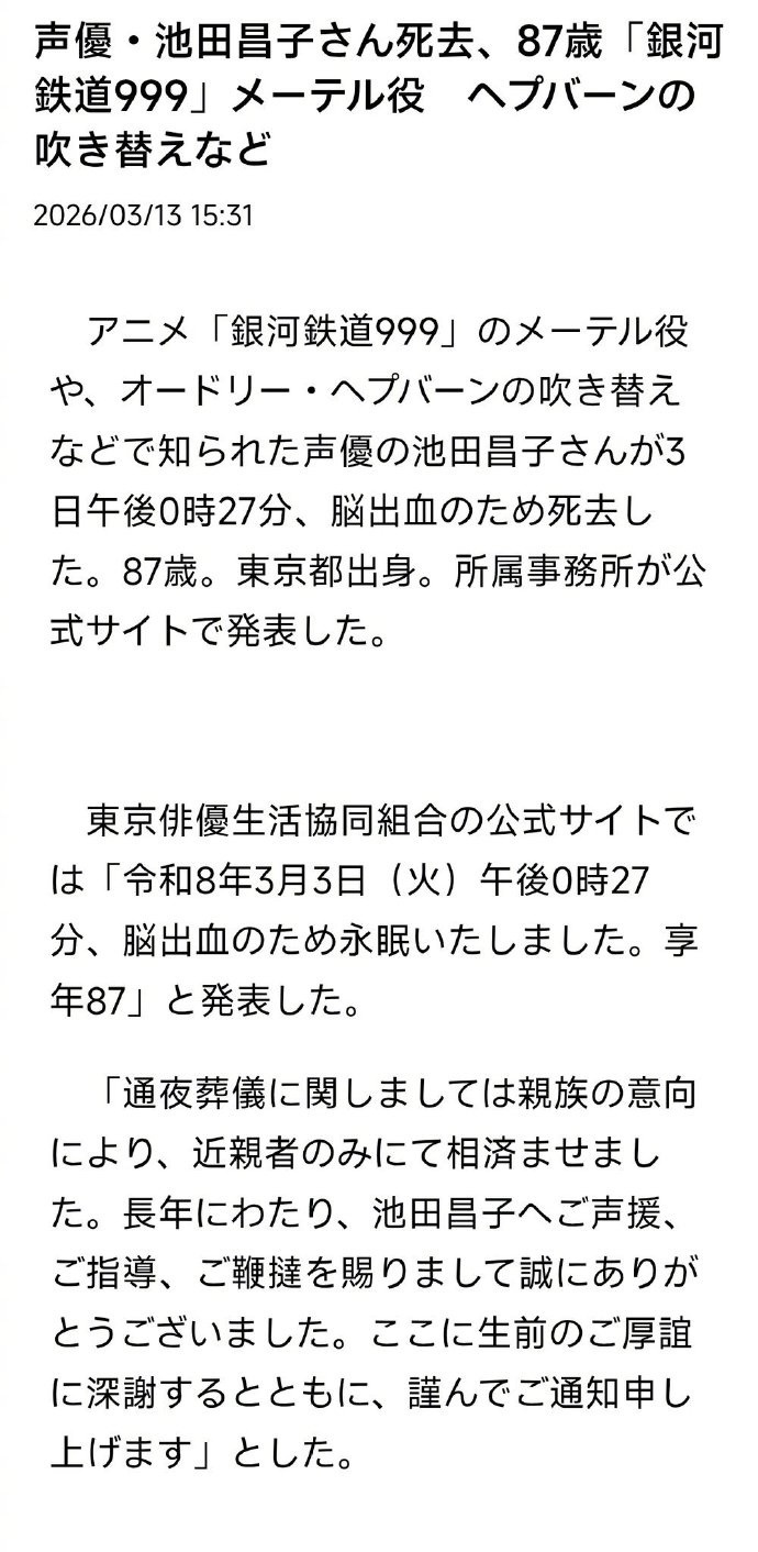 声优池田昌子去世银河铁道999梅蒂尔声优去世 曾为《银河铁道999》中的梅蒂尔配