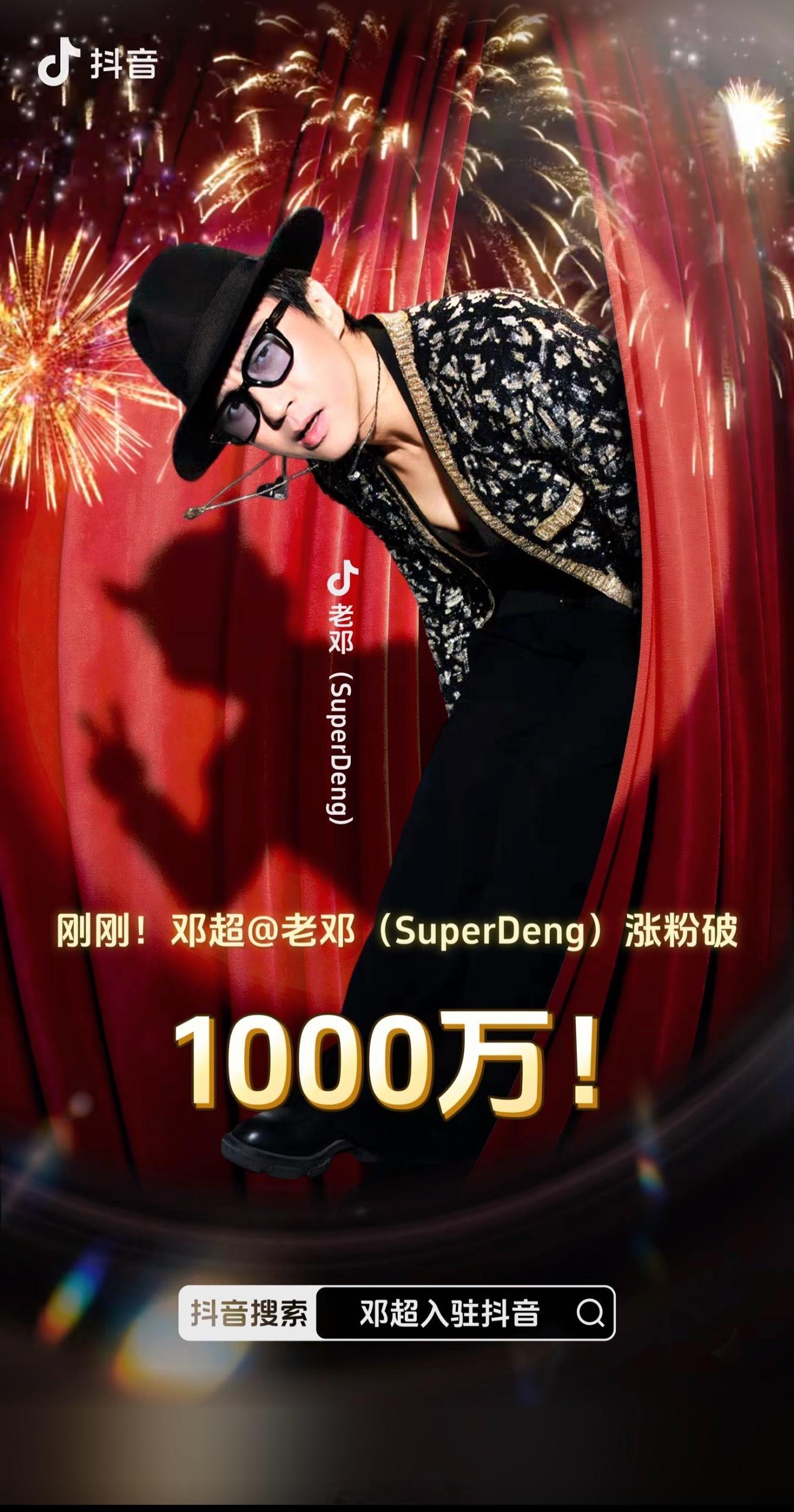 邓超是互联网先天圣体吧，入驻抖音没几天粉丝量已破千万。 