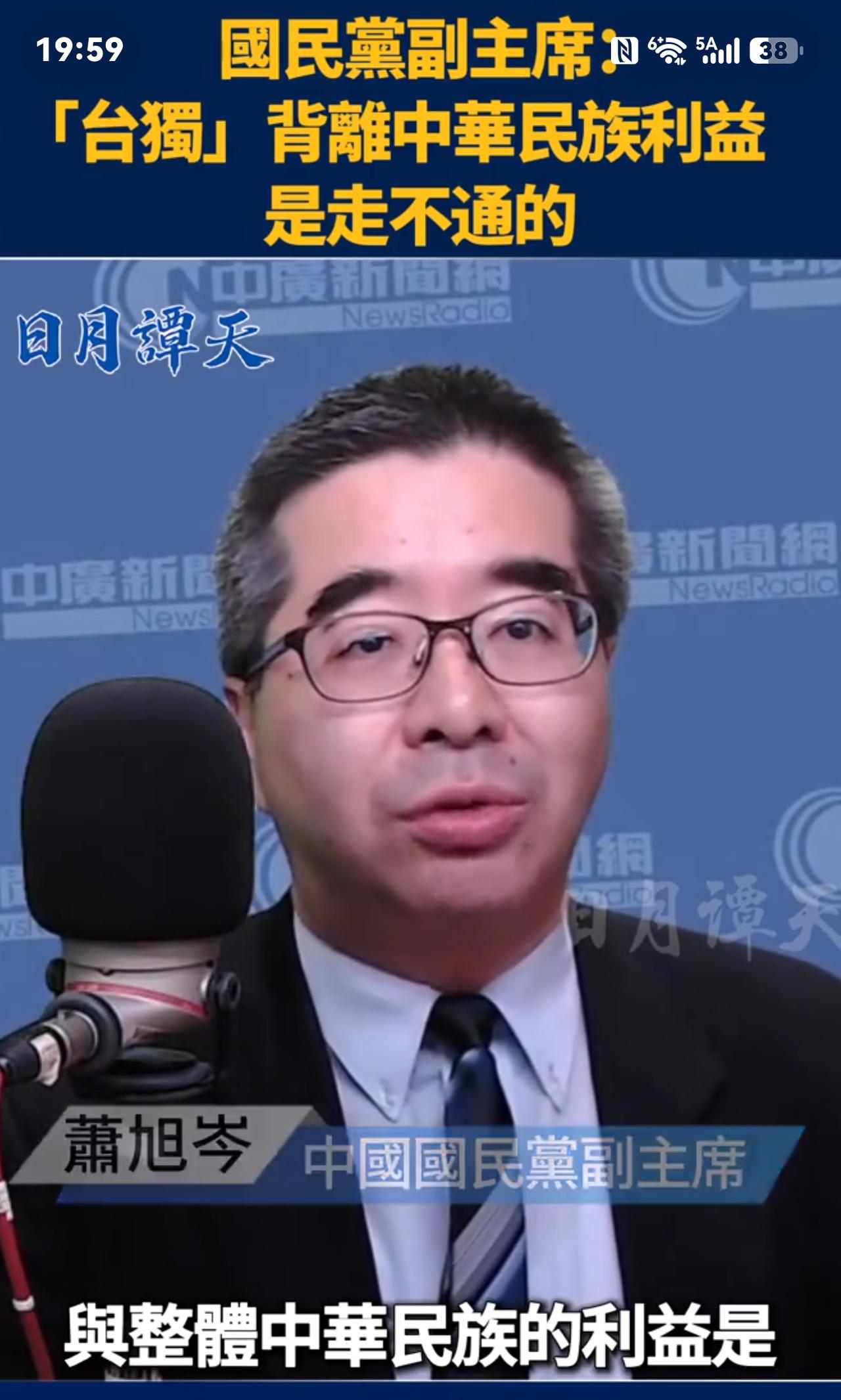 国民党副主席萧旭岑用“三个背离”怒斥台独分子，他表示：“台独”严重背离台湾人民的