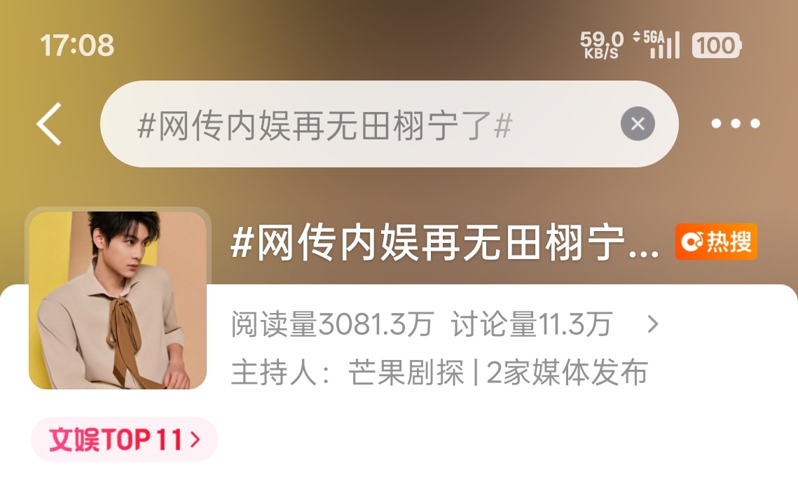 不同时间点的截图，这热搜就跟焊在11位一样，买的不要太明显 网传内娱再无田栩宁了