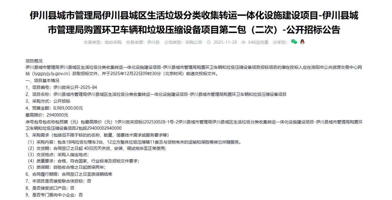 伊川县城市管理局购置环卫车辆和垃圾压缩设备项目第二包（二次）-公开招标公告，预算