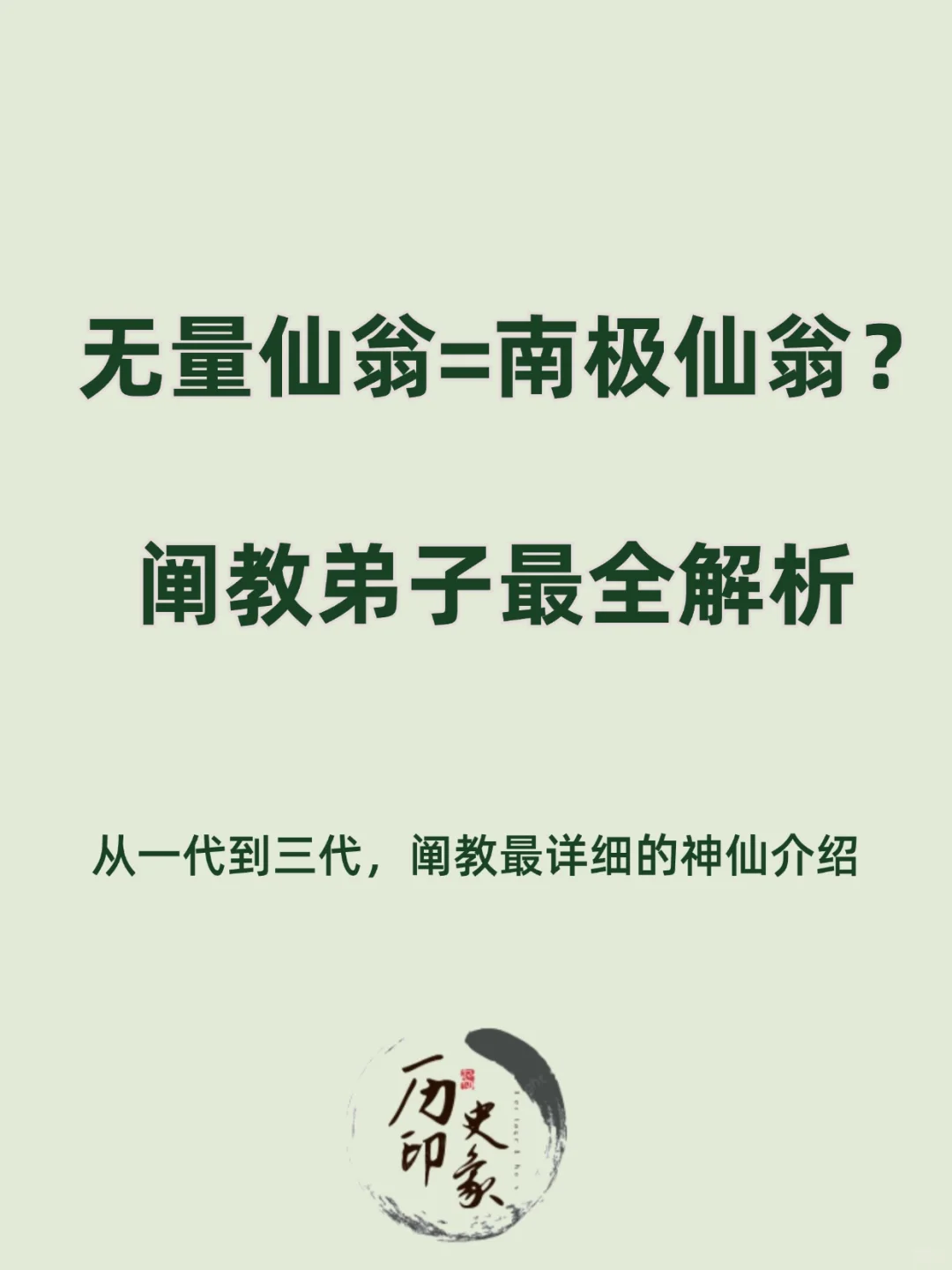 教主、十二金仙！阐教神仙最全面介绍！