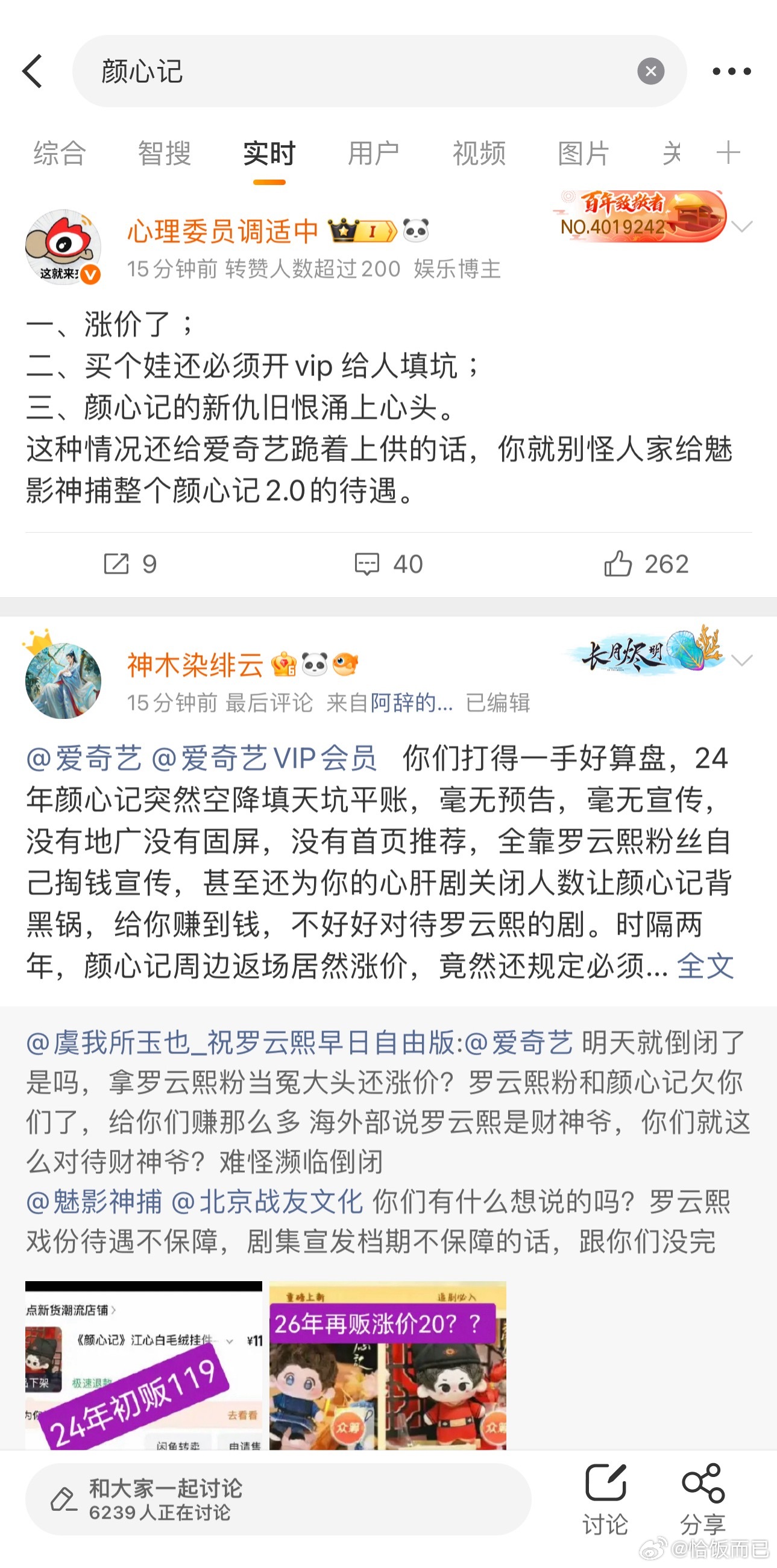 🥝的吃相好难看，罗云熙颜心记播完快两年了，现在返场毛绒挂件众筹还仅限会员 