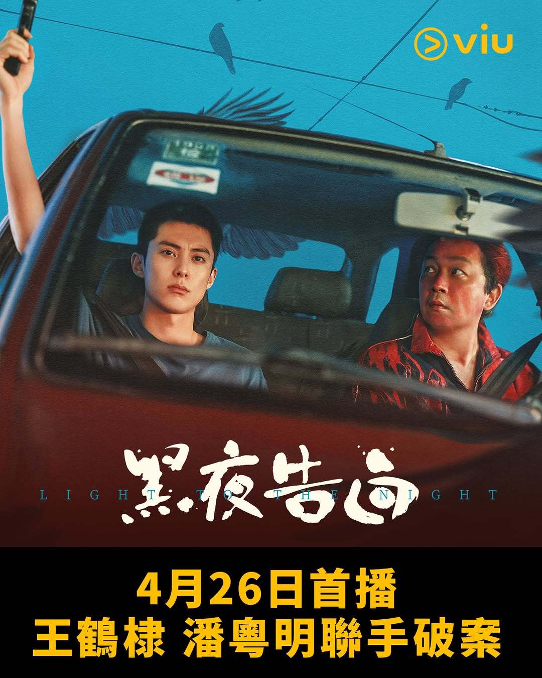 潘粤明王鹤棣《黑夜告白》4月26日VIU平台香港站同步上线开播黑夜告白 潘粤明王