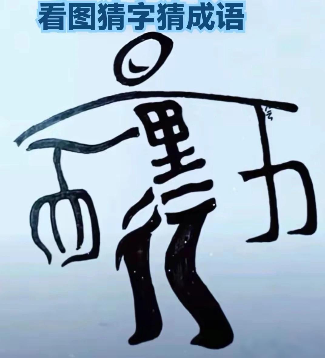 什么成语？猜出来了吗？语文水平不高的，还真猜不出来，我用了10秒猜出来的，一开始