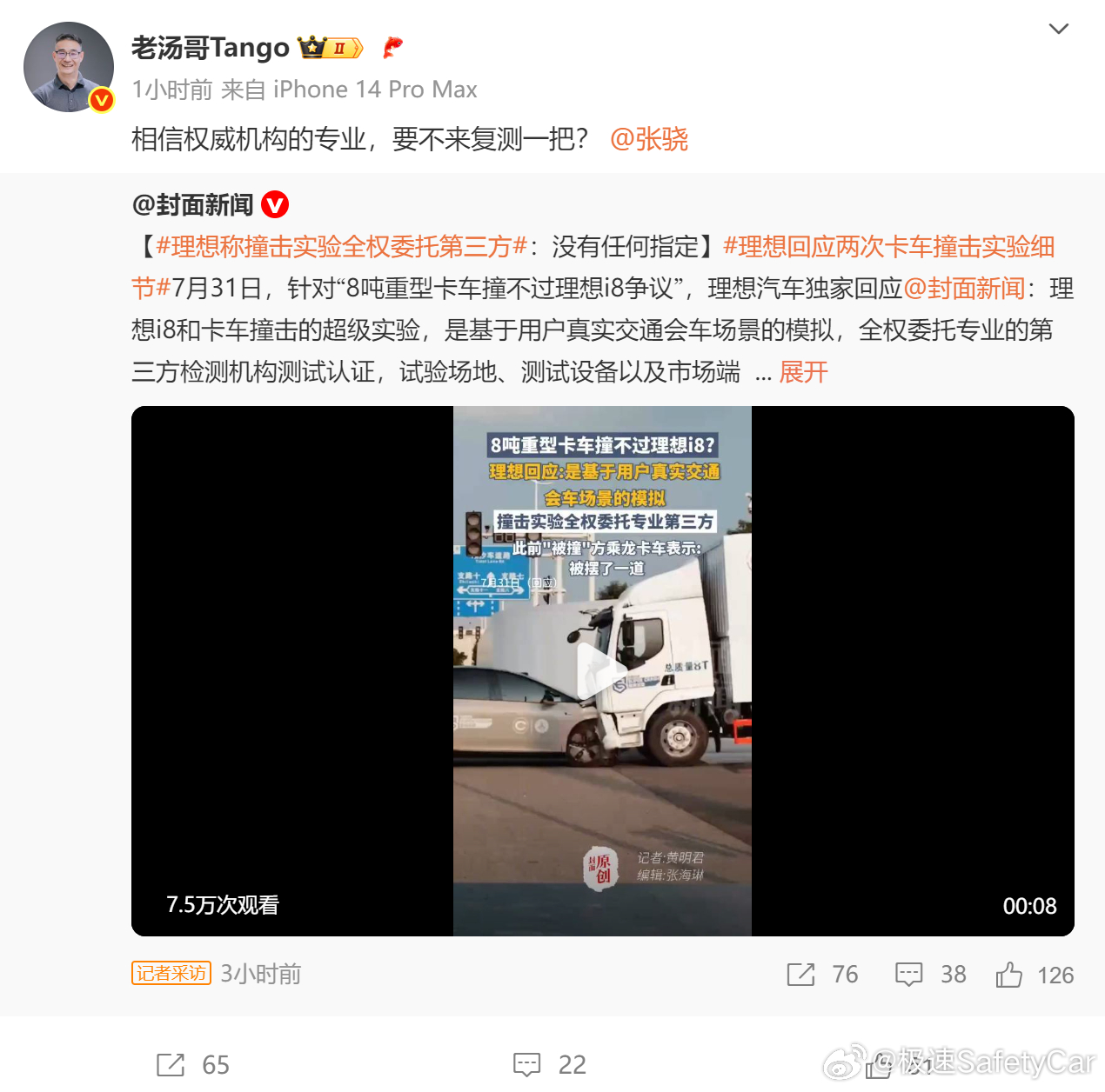 咱留意到，理想汽车的 都公开提议要不要复测一下理想 i8 与卡车的碰撞测试了 。