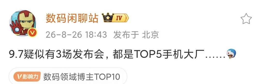卧槽！疑似9.7有3场新品发布会！
这3场发布会还都是TOP5手机大厂，那么问题