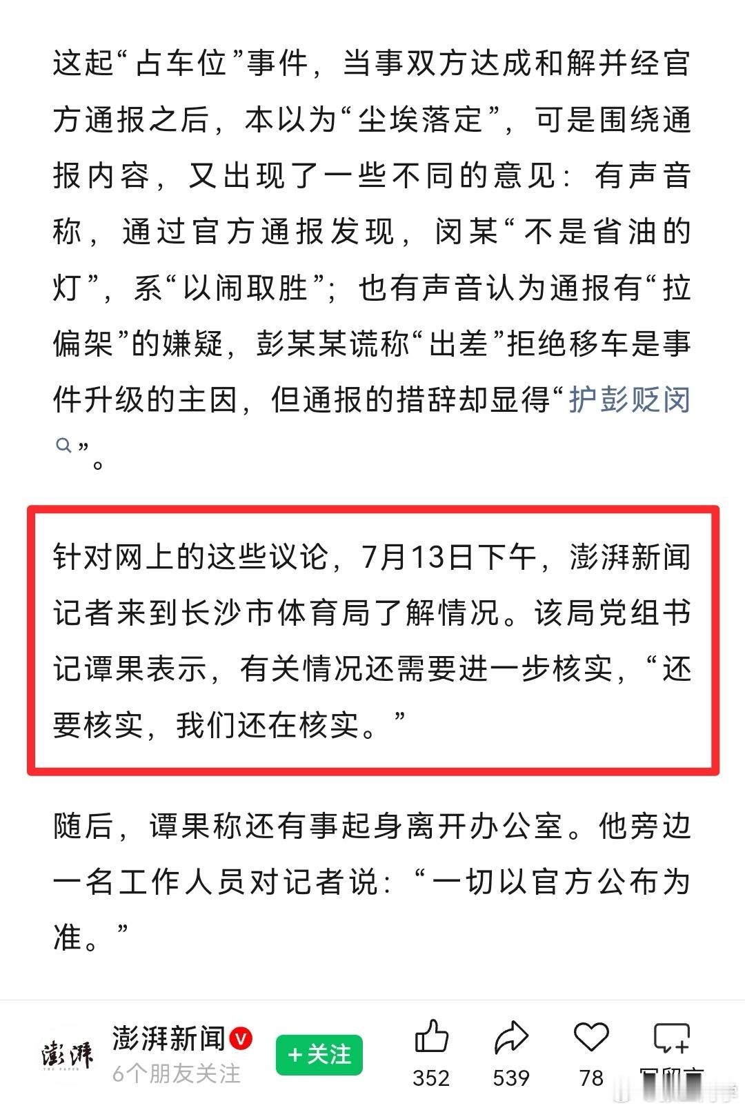 持续关注，等一份核实结果。长沙市体育局干部彭某某被停职