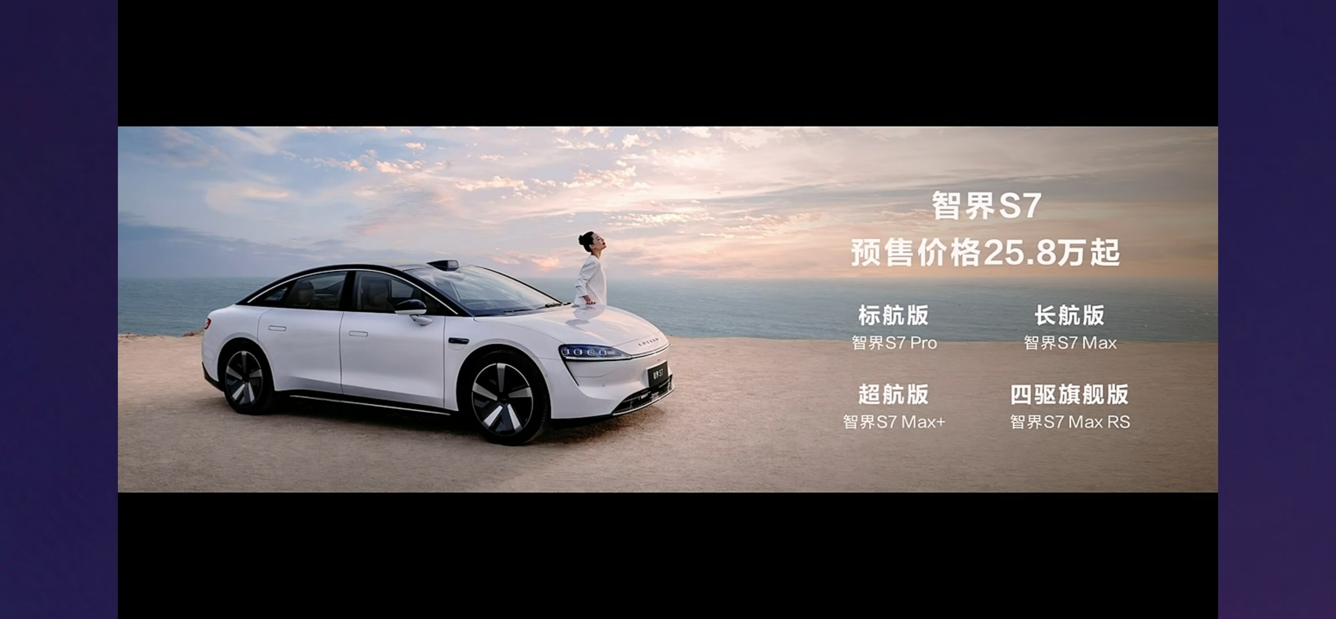 华为智选车，智界S7预发布会召开：25.8万起，完整汽车表现11月28日正式公布