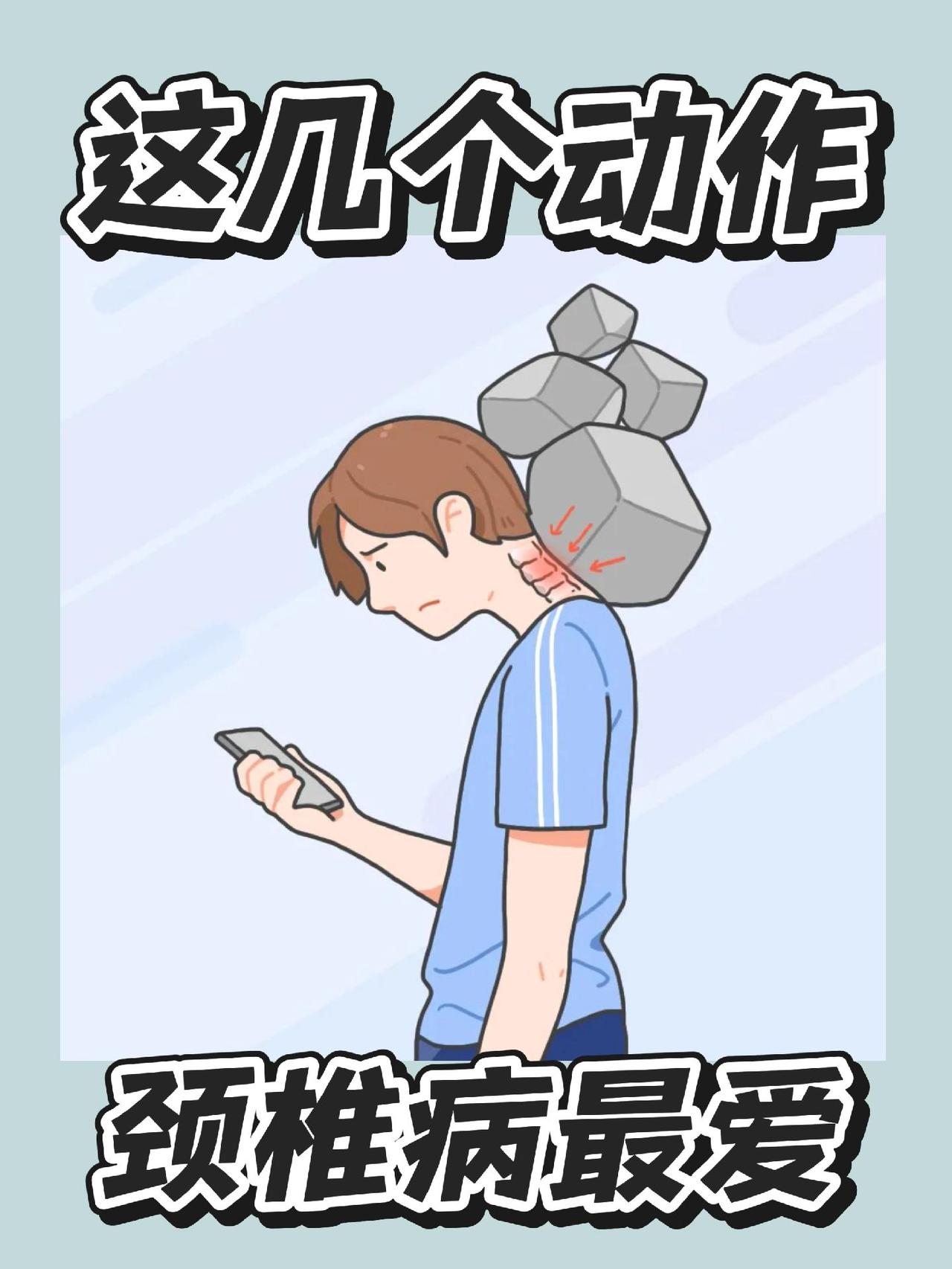 这几个动作颈椎病最爱！预防颈椎病颈椎病 预防颈椎病 低头 低头族