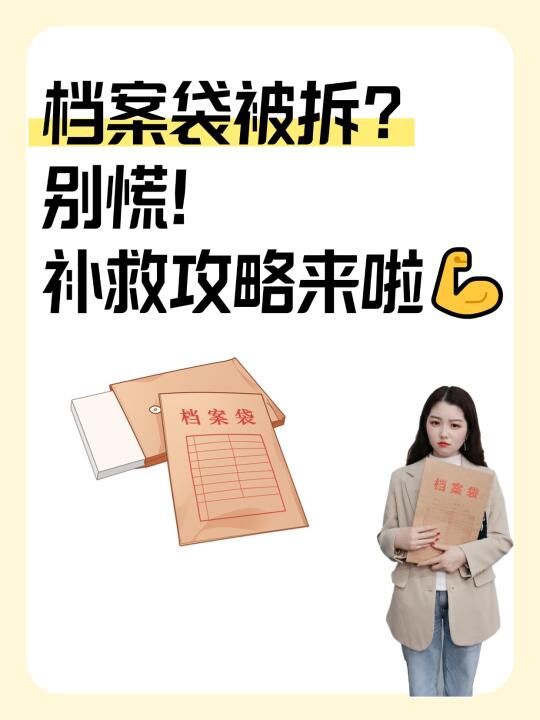档案袋被拆？别慌！补救攻略来啦💪