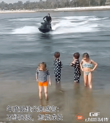 年度最佳父亲感言：
不经风浪，怎能成长！！
四娃父亲这样带娃！高级感！！！