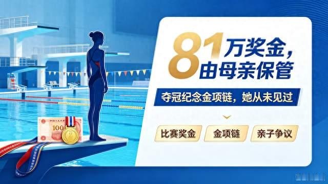 张家齐81万奖金母亲保管，承诺金项链从未出现