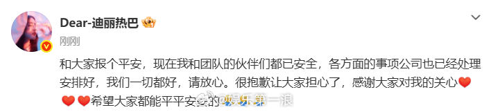 迪丽热巴报平安迪丽热巴发文报平安