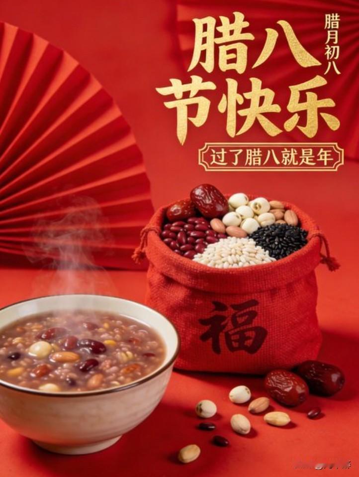 祝网民们腊八节快乐！
万事“粥”全，奔赴新年！