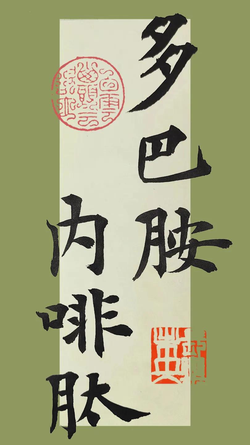 多巴胺，内啡肽。#论字体艺术魅力# #本周多巴胺# #文字的力量好大# #文字?