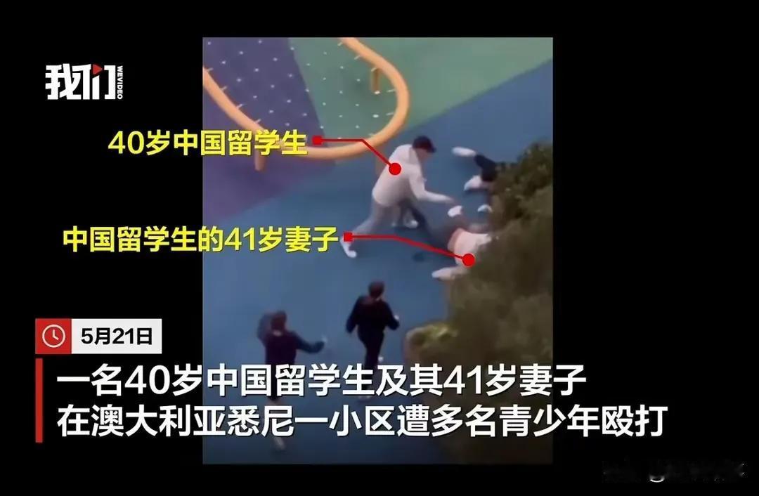 又冤了，太冤了，为什么冤的总是我们？澳大利亚一对华人年轻夫妇被打，报道出来是因为