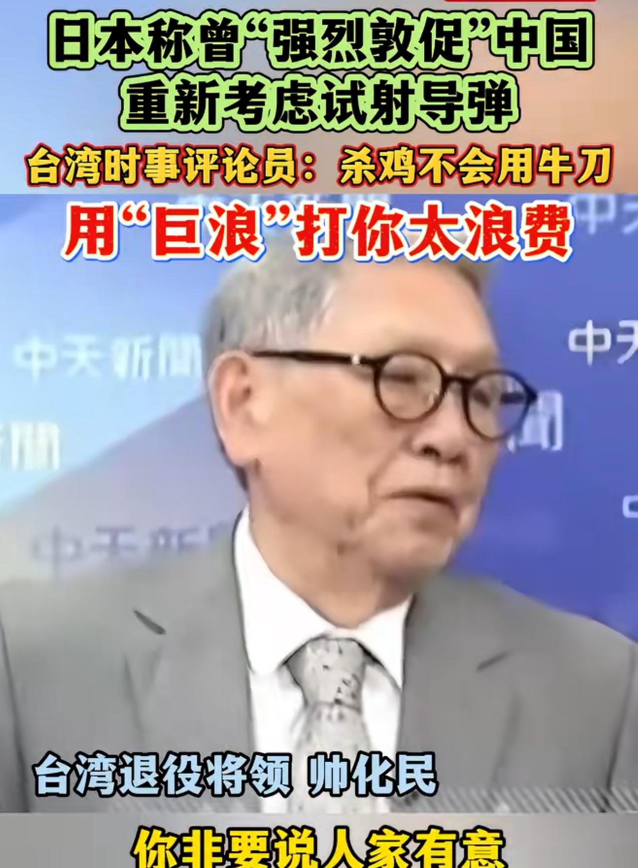 让我们看看台湾两位名嘴是如何挖苦、嘲讽日本的。退役将军帅化民表示：大陆发射潜射巨