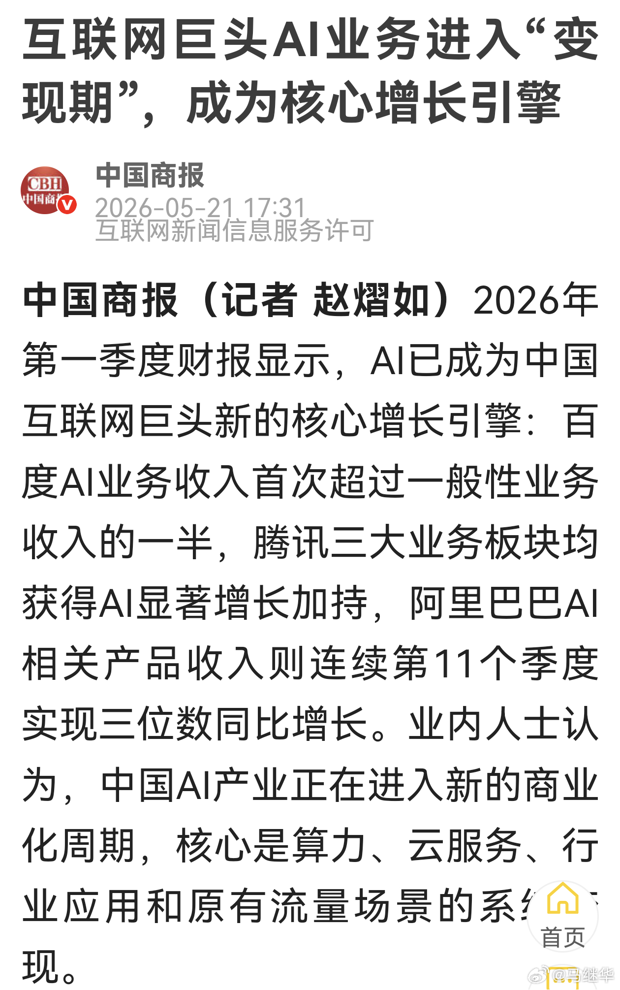 中国AI产业进入新商业化周期“从目前来看，互联网巨头们都在进行AI转型，并且开始