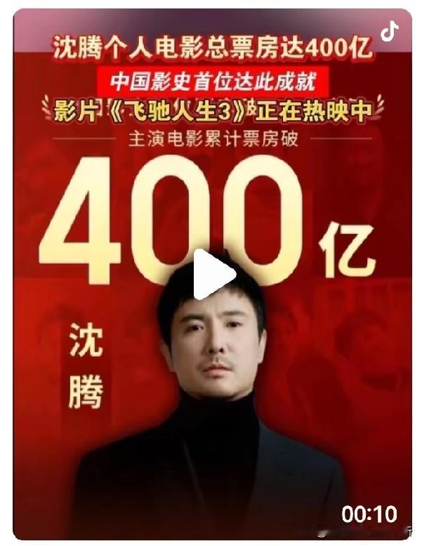 沈腾46岁总票房四百多亿没拿过影帝竟然。